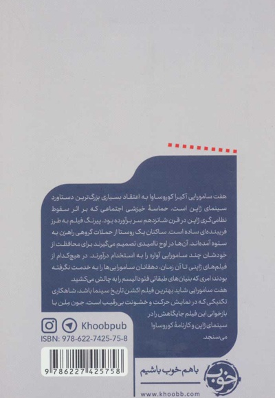 هفت سامورایی